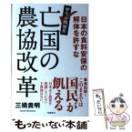 【中古】 亡国の農協改革 日本の食料安保の解体を許すな / 三橋貴明 / 飛鳥新社 [単行本]【メール便送料無料】【あす楽対応】