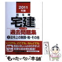 【中古】 出る順宅建ウォーク問過去問題集 3 2011年版 / 東京リーガルマインド LEC総合研究所 宅建試験部 / 東京リーガルマインド 単行本 【メール便送料無料】【あす楽対応】