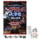 【中古】 流血！プロレス大事変50の真相 / 茂田 浩司, 週刊大衆編集部 / 双葉社 単行本（ソフトカバー） 【メール便送料無料】【あす楽対応】