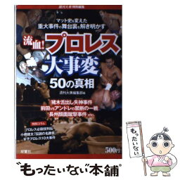 【中古】 流血！プロレス大事変50の真相 / 茂田 浩司, 週刊大衆編集部 / 双葉社 [単行本（ソフトカバー）]【メール便送料無料】【あす楽対応】