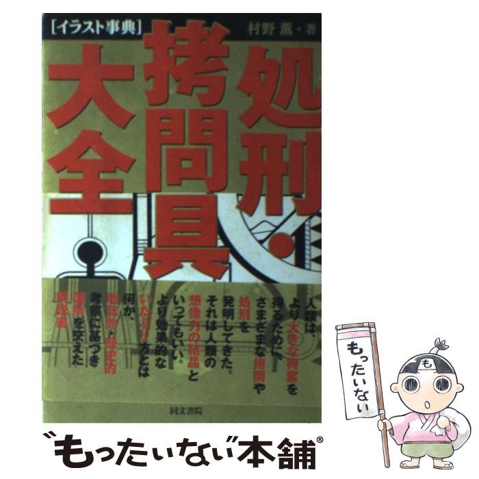 【中古】 処刑・拷問具大全 / 村野 薫 / 同文書院 [単行本]【メール便送料無料】【最短翌日配達対応】