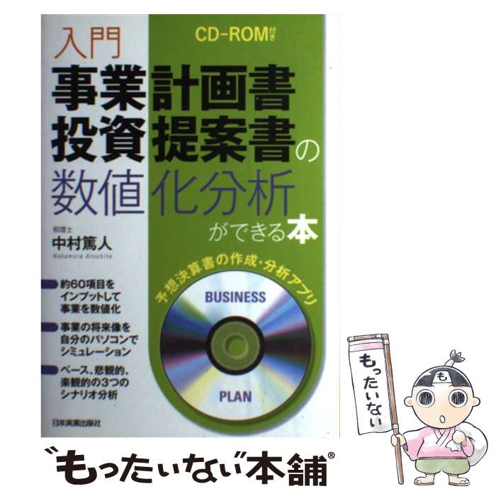 著者：中村 篤人出版社：日本実業出版社サイズ：単行本ISBN-10：4534051530ISBN-13：9784534051530■通常24時間以内に出荷可能です。※繁忙期やセール等、ご注文数が多い日につきましては　発送まで48時間かかる場合があります。あらかじめご了承ください。 ■メール便は、1冊から送料無料です。※宅配便の場合、2,500円以上送料無料です。※最短翌日配達ご希望の方は、宅配便をご選択下さい。※「代引き」ご希望の方は宅配便をご選択下さい。※配送番号付きのゆうパケットをご希望の場合は、追跡可能メール便（送料210円）をご選択ください。■ただいま、オリジナルカレンダーをプレゼントしております。■お急ぎの方は「もったいない本舗　お急ぎ便店」をご利用ください。最短翌日配送、手数料298円から■まとめ買いの方は「もったいない本舗　おまとめ店」がお買い得です。■中古品ではございますが、良好なコンディションです。決済は、クレジットカード、代引き等、各種決済方法がご利用可能です。■万が一品質に不備が有った場合は、返金対応。■クリーニング済み。■商品画像に「帯」が付いているものがありますが、中古品のため、実際の商品には付いていない場合がございます。■商品状態の表記につきまして・非常に良い：　　使用されてはいますが、　　非常にきれいな状態です。　　書き込みや線引きはありません。・良い：　　比較的綺麗な状態の商品です。　　ページやカバーに欠品はありません。　　文章を読むのに支障はありません。・可：　　文章が問題なく読める状態の商品です。　　マーカーやペンで書込があることがあります。　　商品の痛みがある場合があります。
