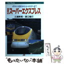 【中古】 世界のスーパーエクスプレス オリエント急行からユーロスターまで / 三浦 幹男, 原口 隆行 / JTB 単行本（ソフトカバー） 【メール便送料無料】【あす楽対応】