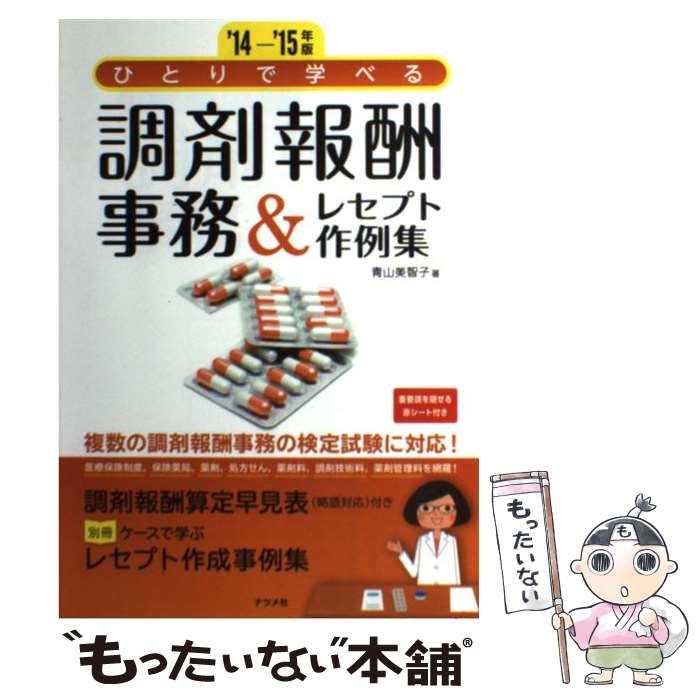 【中古】 ひとりで学べる調剤報酬事務＆レセプト作例集 ’14ー’15年版 / 青山 美智子 / ナツメ社 単行本 【メール便送料無料】【あす楽対応】