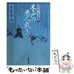 【中古】 木戸の悪人裁き 大江戸番太郎事件帳13 / 喜安 幸夫 / 廣済堂出版 [文庫]【メール便送料無料】【あす楽対応】