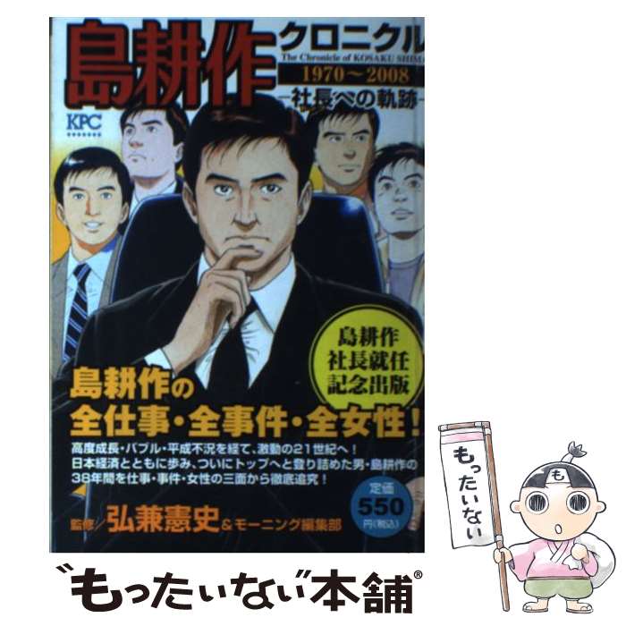【中古】 島耕作クロニクル（1970～2008） / 弘兼 憲史, モーニング編集部 / 講談社 [コミック]【メー..