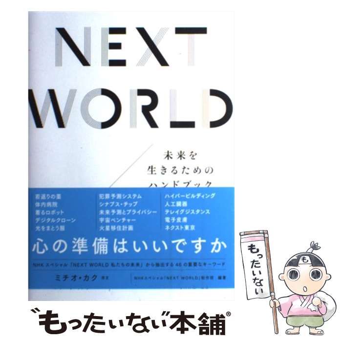 著者：NHKスペシャル「NEXT WORLD」制作班出版社：NHK出版サイズ：単行本（ソフトカバー）ISBN-10：4140816716ISBN-13：9784140816714■こちらの商品もオススメです ● タイムライン DVD / アミューズソフトエンタテインメント [DVD] ● 2052 / ヨルゲン・ランダース, 野中香方子 / 日経BP [単行本] ● アーサー王の死 / トマス・マロリー, William Caxton, ウィリアム・キャクストン, 厨川 圭子, 厨川 文夫 / 筑摩書房 [文庫] ● モチベーション3．0　持続する「やる気！」をいかに引き出すか / ダニエル・ピンク, 大前 研一 / 講談社 [単行本] ■通常24時間以内に出荷可能です。※繁忙期やセール等、ご注文数が多い日につきましては　発送まで48時間かかる場合があります。あらかじめご了承ください。 ■メール便は、1冊から送料無料です。※宅配便の場合、2,500円以上送料無料です。※最短翌日配達ご希望の方は、宅配便をご選択下さい。※「代引き」ご希望の方は宅配便をご選択下さい。※配送番号付きのゆうパケットをご希望の場合は、追跡可能メール便（送料210円）をご選択ください。■ただいま、オリジナルカレンダーをプレゼントしております。■お急ぎの方は「もったいない本舗　お急ぎ便店」をご利用ください。最短翌日配送、手数料298円から■まとめ買いの方は「もったいない本舗　おまとめ店」がお買い得です。■中古品ではございますが、良好なコンディションです。決済は、クレジットカード、代引き等、各種決済方法がご利用可能です。■万が一品質に不備が有った場合は、返金対応。■クリーニング済み。■商品画像に「帯」が付いているものがありますが、中古品のため、実際の商品には付いていない場合がございます。■商品状態の表記につきまして・非常に良い：　　使用されてはいますが、　　非常にきれいな状態です。　　書き込みや線引きはありません。・良い：　　比較的綺麗な状態の商品です。　　ページやカバーに欠品はありません。　　文章を読むのに支障はありません。・可：　　文章が問題なく読める状態の商品です。　　マーカーやペンで書込があることがあります。　　商品の痛みがある場合があります。