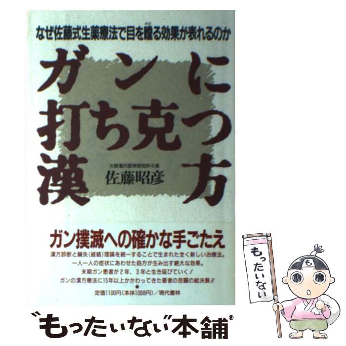 【中古】 ガンに打ち克つ漢方 なぜ佐藤式生薬療法で目を瞠る効果が表れるのか 佐藤昭彦 / 佐藤 昭彦 / 現代書林 [単行本]【メール便送料無料】【最短翌日配達対応】