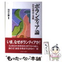  ボランティア論 共生の理念と実践 / 田村 正勝 / ミネルヴァ書房 