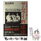 【中古】 1935年のサムライ野球団 「裏ワールド・シリーズ」に挑んだニッポニーズ・オー / 佐山 和夫 / KADOKAWA/角川書店 [単行本]【メール便送料無料】【あす楽対応】