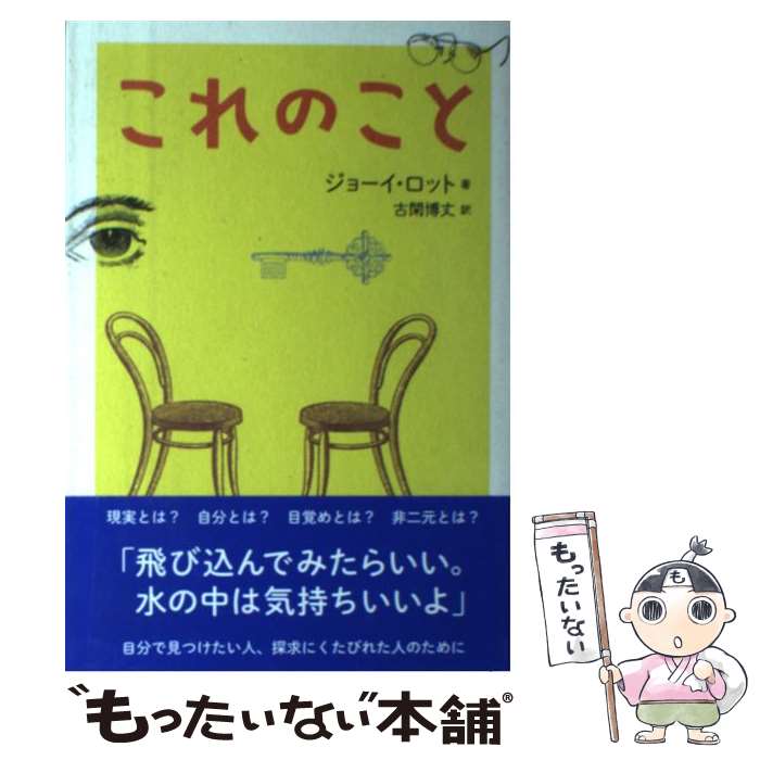 【中古】 これのこと / ジョーイ ロット, 古閑 博丈 / ブイツーソリューション 単行本（ソフトカバー） 【メール便送料無料】【あす楽対応】