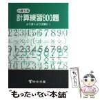 【中古】 小学5年計算練習　800題 / 桐杏学園出版 / 桐杏学園出版 [単行本]【メール便送料無料】【あす楽対応】