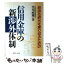 【中古】 信用金庫の新渉外体制 自由化時代を乗り切るための / 中川 政雄 / 近代セールス社 [単行本]【メール便送料無料】【あす楽対応】