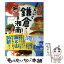 【中古】 まんぷく鎌倉・湘南 ご当地グルメコミックエッセイ / 松鳥 むう, 山村 浩子 / KADOKAWA/メディアファクトリー [単行本]【メール便送料無料】【あす楽対応】