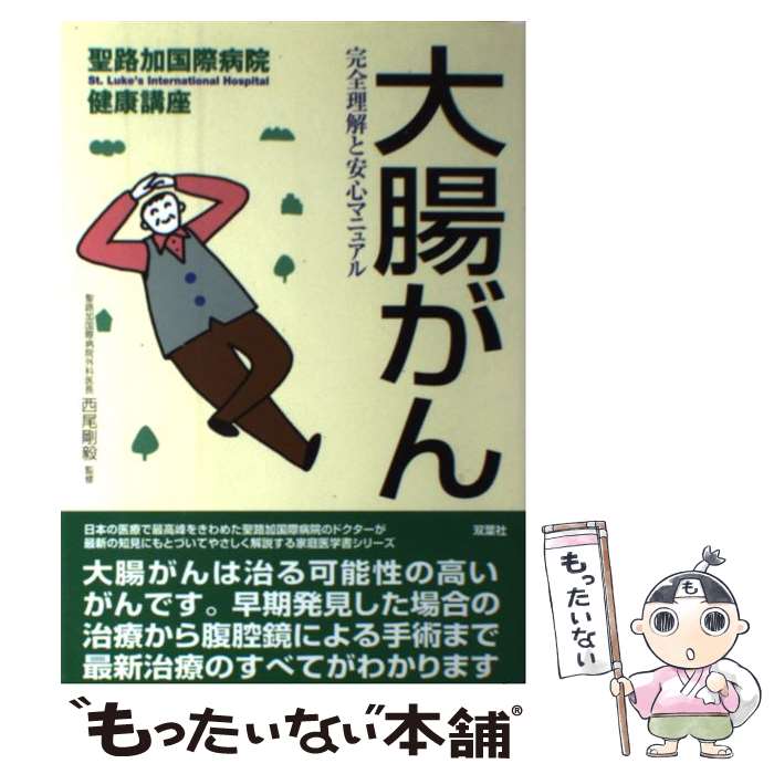 【中古】 大腸がん 完全理解と安心マニュアル 西尾剛毅/監修 / 双葉社 / 双葉社 [単行本]【メール便送料無料】【最短翌日配達対応】