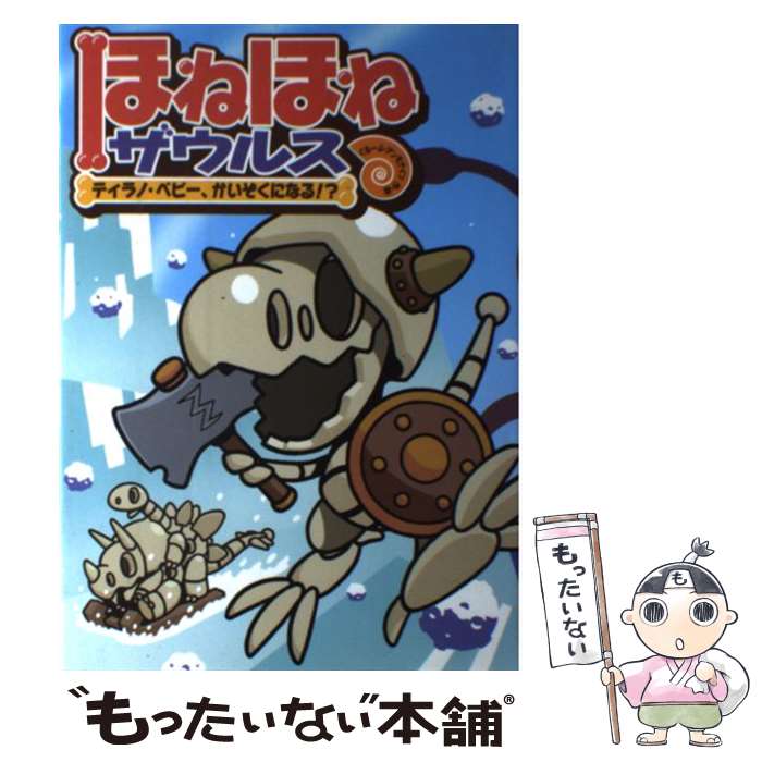 【中古】 ほねほねザウルス 6 ティラノ・ベビー、かいぞくになる！？ ぐるーぷ・アンモナイツ ,カバヤ食品 / ぐるーぷ アンモナイツ / [単行本]【メール便送料無料】【最短翌日配達対応】