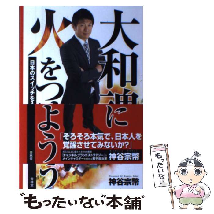 【中古】 大和魂に火をつけよう 日本のスイッチを入れる2 / 神谷宗幣 / 青林堂 [単行本（ソフトカバー）]【メール便送料無料】【あす楽対応】