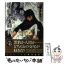 【中古】 黒豹の帝王と砂漠の生贄 / 華藤 えれな, 葛西 リカコ / 二見書房 [文庫]【メール便送料無料】【あす楽対応】