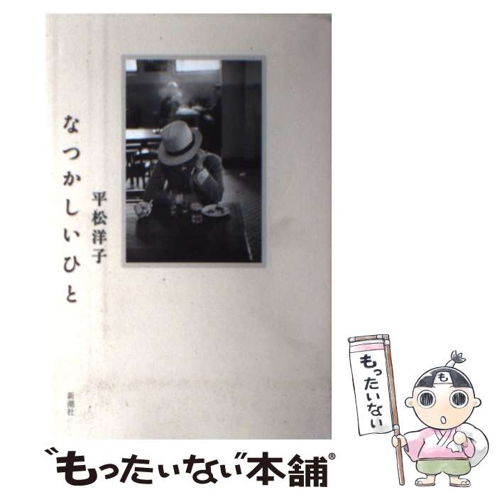 【中古】 なつかしいひと / 平松 洋子 / 新潮社 [単行本]【メール便送料無料】【最短翌日配達対応】
