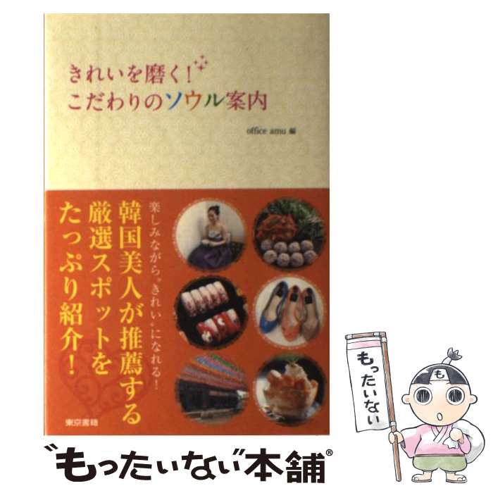 【中古】 きれいを磨く！こだわりのソウル案内 / office amu / 東京書籍 [単行本（ソフトカバー）]【メール便送料無料】【最短翌日配達対応】