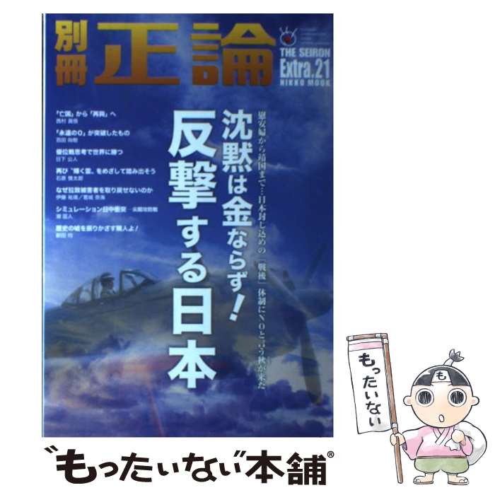 【中古】 別冊正論 Extra．21 / 日本工業新聞社 / 日本工業新聞社 [ムック]【メール便送料無料】【あす楽対応】