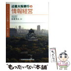 【中古】 近畿大阪銀行の情報経営 りそなグループの金融サービス業への挑戦 / 桔梗 芳人 / 金融財政事情研究会 [単行本]【メール便送料無料】【あす楽対応】