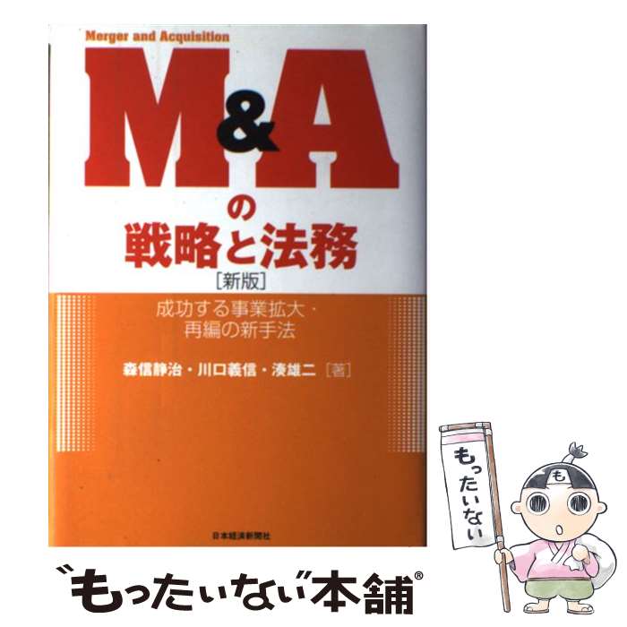 著者：森信 静治出版社：日経BPマーケティング(日本経済新聞出版サイズ：単行本ISBN-10：4532312086ISBN-13：9784532312084■こちらの商品もオススメです ● 成長戦略とM＆Aの未来 / ジェラルド アドルフ, ブーズ アンド カンパニー / 日経BPマーケティング(日本経済新聞出版 [単行本] ● M＆A戦略策定ガイドブック / 尾関 純, 小本 恵照 / 中央経済社 [単行本] ● M＆A成功戦略 欧米先進国の実態と効果的展開 / T.E. クック, 原田 行男, 小林 通 / 産能大学出版部 [単行本] ● M＆A革命 企業の命運を制する情報戦争 / M&A研究プロジェクト, 浅井 隆 / 第二海援隊 [単行本] ■通常24時間以内に出荷可能です。※繁忙期やセール等、ご注文数が多い日につきましては　発送まで48時間かかる場合があります。あらかじめご了承ください。 ■メール便は、1冊から送料無料です。※宅配便の場合、2,500円以上送料無料です。※あす楽ご希望の方は、宅配便をご選択下さい。※「代引き」ご希望の方は宅配便をご選択下さい。※配送番号付きのゆうパケットをご希望の場合は、追跡可能メール便（送料210円）をご選択ください。■ただいま、オリジナルカレンダーをプレゼントしております。■お急ぎの方は「もったいない本舗　お急ぎ便店」をご利用ください。最短翌日配送、手数料298円から■まとめ買いの方は「もったいない本舗　おまとめ店」がお買い得です。■中古品ではございますが、良好なコンディションです。決済は、クレジットカード、代引き等、各種決済方法がご利用可能です。■万が一品質に不備が有った場合は、返金対応。■クリーニング済み。■商品画像に「帯」が付いているものがありますが、中古品のため、実際の商品には付いていない場合がございます。■商品状態の表記につきまして・非常に良い：　　使用されてはいますが、　　非常にきれいな状態です。　　書き込みや線引きはありません。・良い：　　比較的綺麗な状態の商品です。　　ページやカバーに欠品はありません。　　文章を読むのに支障はありません。・可：　　文章が問題なく読める状態の商品です。　　マーカーやペンで書込があることがあります。　　商品の痛みがある場合があります。