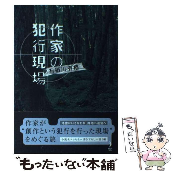 【中古】 作家の犯行現場 / 有栖川 有栖 / KADOKAWA(メディアファクトリー) [単行本]【メール便送料無料】【最短翌日配達対応】のサムネイル
