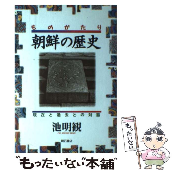 【中古】 ものがたり朝鮮の歴史 現在と過去との対話 / 池 明観 / 明石書店 [単行本]【メール便送料無料】【あす楽対応】