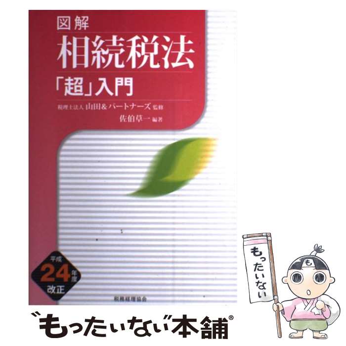 【中古】 図解相続税法「超」入門 平成24年度改正 / 佐伯 草一 / 税務経理協会 [単行本]【メール便送料..