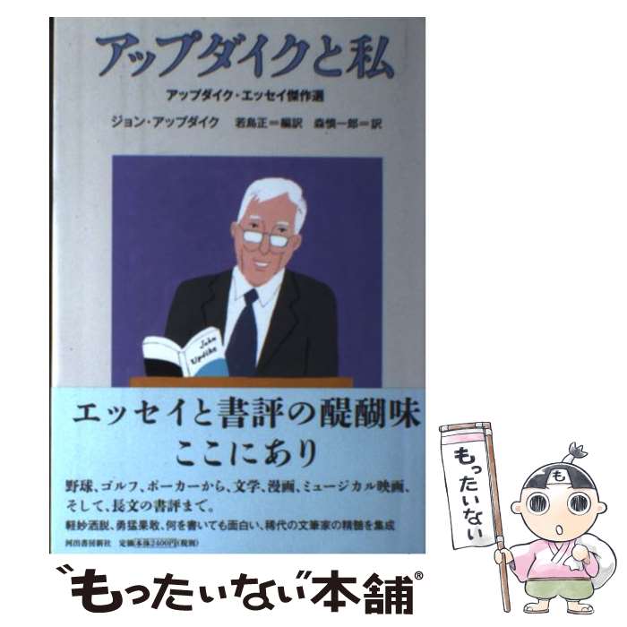  アップダイクと私 アップダイク・エッセイ傑作選 / ジョン・アップダイク, 若島 正, 森 慎一郎 / 河出書房新社 