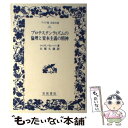 【中古】 プロテスタンティズムの倫理と資本主義の精神 / マックス ヴェーバー, Max Weber, 大塚 久雄 / 岩波書店 単行本 【メール便送料無料】【あす楽対応】