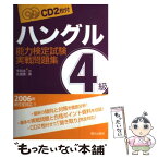 【中古】 ハングル能力検定試験4級実践問題集 / 李 昌圭, 安 國煥 / 朝日出版社 [単行本]【メール便送料無料】【あす楽対応】