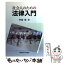 【中古】 社会人のための法律入門 / 齊藤聡 / 産業能率大学出版部 [単行本]【メール便送料無料】【あす楽対応】