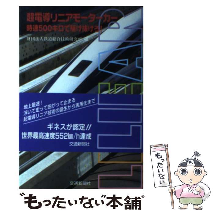 【中古】 超電導リニアモーターカー 時速500キロで駆け抜けろ！ / 鉄道総合技術研究所 / 交通新聞社 [単行本]【メール便送料無料】【あす楽対応】