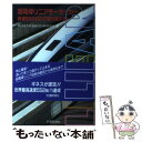 【中古】 超電導リニアモーターカー 時速500キロで駆け抜けろ！ / 鉄道総合技術研究所 / 交通新聞社 単行本 【メール便送料無料】【あす楽対応】