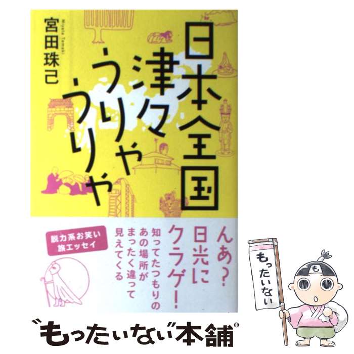 【中古】 日本全国津々うりゃうりゃ / 宮田 珠己 / 廣済堂出版 [単行本]【メール便送料無料】【最短翌..