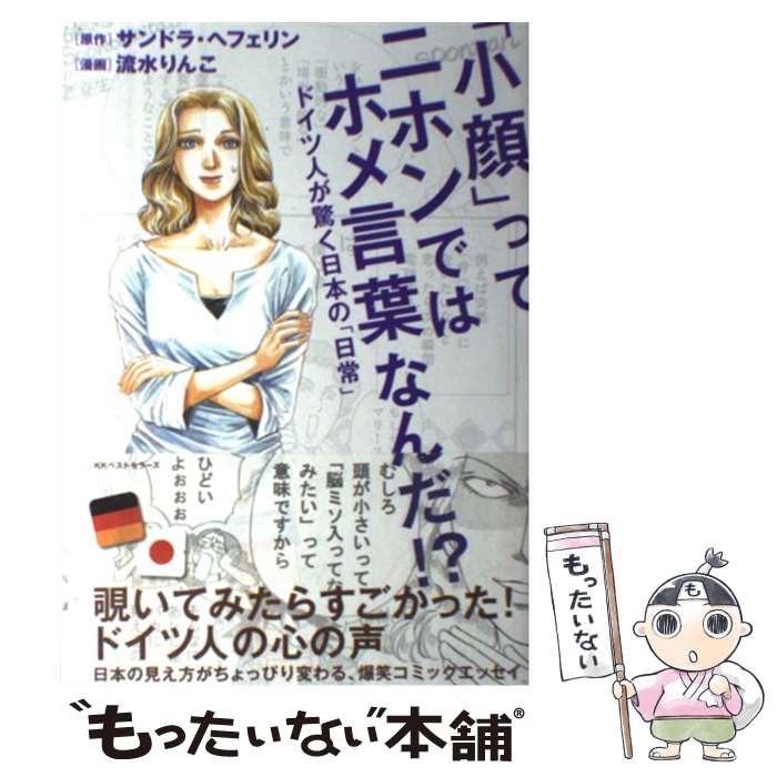 【中古】 「小顔」ってニホンではホメ言葉なんだ！？ ドイツ人が驚く日本の「日常」 / サンドラ・ヘフェリン, 流水 りん / [単行本（ソフトカバー）]【メール便送料無料】【あす楽対応】