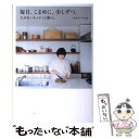  毎日、こまめに、少しずつ。 ためないキッチンと暮らし / ワタナベ マキ / KADOKAWA/中経出版 