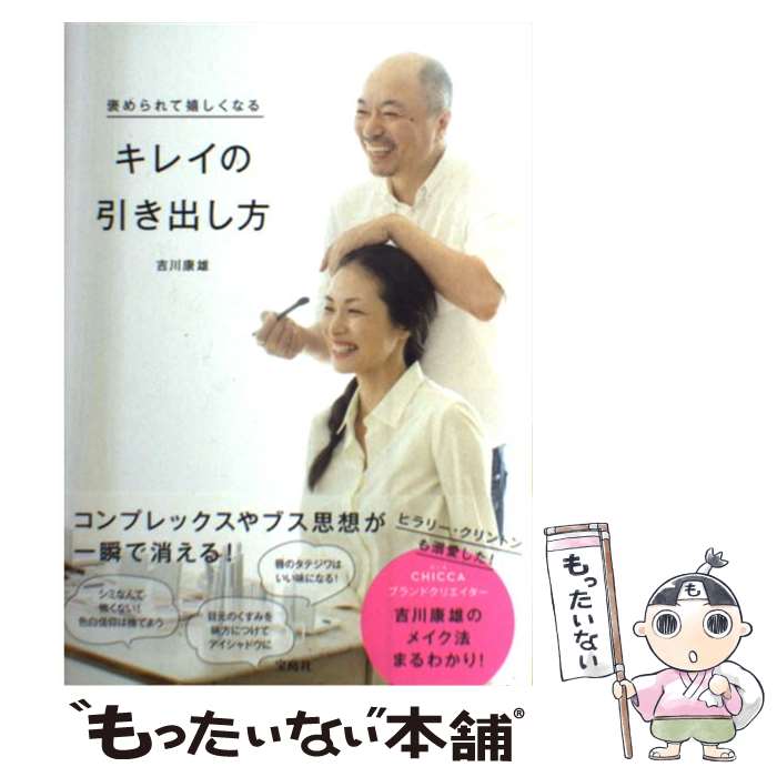 著者：吉川 康雄出版社：宝島社サイズ：単行本ISBN-10：4800247756ISBN-13：9784800247759■通常24時間以内に出荷可能です。※繁忙期やセール等、ご注文数が多い日につきましては　発送まで48時間かかる場合があります。あらかじめご了承ください。 ■メール便は、1冊から送料無料です。※宅配便の場合、2,500円以上送料無料です。※最短翌日配達ご希望の方は、宅配便をご選択下さい。※「代引き」ご希望の方は宅配便をご選択下さい。※配送番号付きのゆうパケットをご希望の場合は、追跡可能メール便（送料210円）をご選択ください。■ただいま、オリジナルカレンダーをプレゼントしております。■お急ぎの方は「もったいない本舗　お急ぎ便店」をご利用ください。最短翌日配送、手数料298円から■まとめ買いの方は「もったいない本舗　おまとめ店」がお買い得です。■中古品ではございますが、良好なコンディションです。決済は、クレジットカード、代引き等、各種決済方法がご利用可能です。■万が一品質に不備が有った場合は、返金対応。■クリーニング済み。■商品画像に「帯」が付いているものがありますが、中古品のため、実際の商品には付いていない場合がございます。■商品状態の表記につきまして・非常に良い：　　使用されてはいますが、　　非常にきれいな状態です。　　書き込みや線引きはありません。・良い：　　比較的綺麗な状態の商品です。　　ページやカバーに欠品はありません。　　文章を読むのに支障はありません。・可：　　文章が問題なく読める状態の商品です。　　マーカーやペンで書込があることがあります。　　商品の痛みがある場合があります。