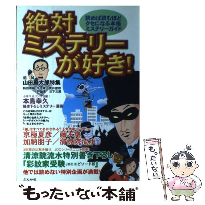 楽天もったいない本舗　楽天市場店【中古】 絶対ミステリーが好き！ 読めば読むほどクセになる本格ミステリーガイド / スタジオ ハードMX / ぶんか社 [単行本]【メール便送料無料】【あす楽対応】