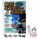 楽天もったいない本舗　楽天市場店【中古】 絶対ミステリーが好き！ 読めば読むほどクセになる本格ミステリーガイド / スタジオ ハードMX / ぶんか社 [単行本]【メール便送料無料】【あす楽対応】