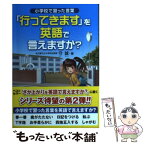 【中古】 「行ってきます」を英語で言えますか？ 小学校で習った言葉 / 守 誠 / サンリオ [単行本]【メール便送料無料】【あす楽対応】