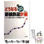 【中古】 どうなる新線鉄道計画 これから開通・延長される計画路線の全容 東日本最新版 / 川島 令三 / ガイアブックス [単行本]【メール便送料無料】【あす楽対応】