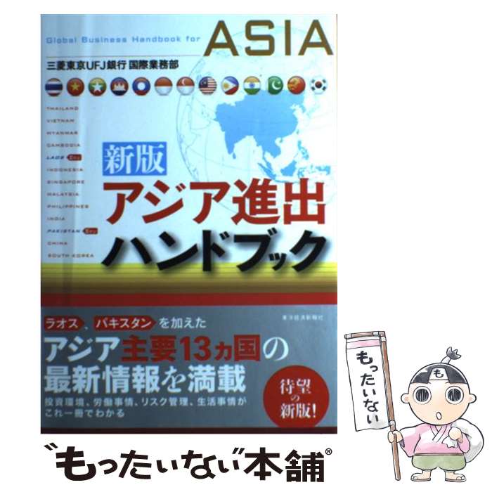 【中古】 アジア進出ハンドブック 新版 / 三菱東京UFJ銀行国際業務部 / 東洋経済新報社 [単行本]【メール便送料無料】【あす楽対応】