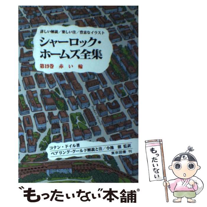 【中古】 シャーロック・ホームズ全集 第19巻 / コナン・ドイル, 小池 滋, W.S.ベアリングーグールド, ..