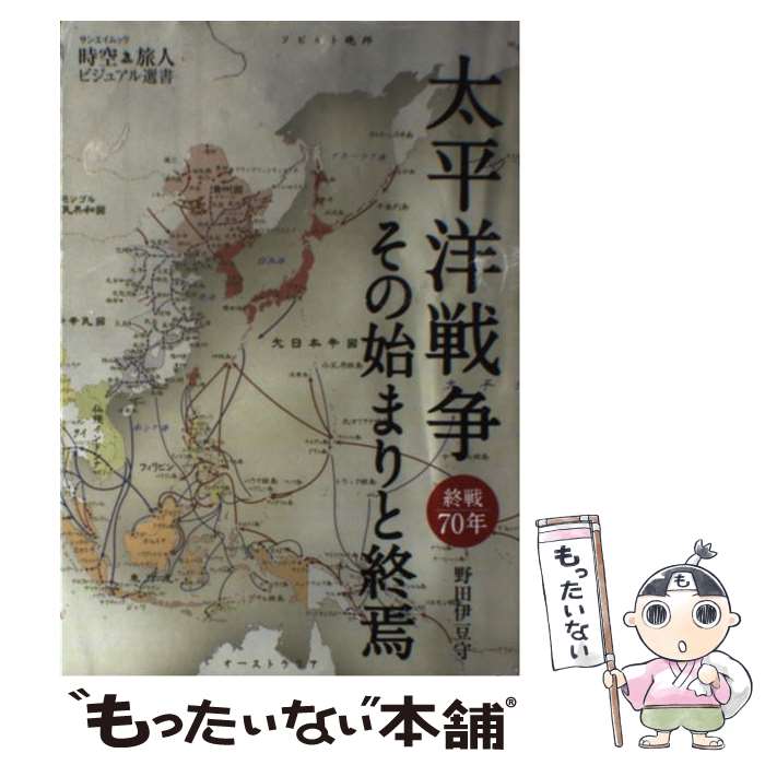 【中古】 太平洋戦争その始まりと終焉 終戦70年 / 野田 伊豆守 / 三栄書房 [ムック]【メール便送料無料】【あす楽対応】