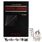 【中古】 自動車整備士試験問題解説2級ジーゼル編 改訂新版 / 精文館 / 精文館 [単行本]【メール便送料無料】【あす楽対応】