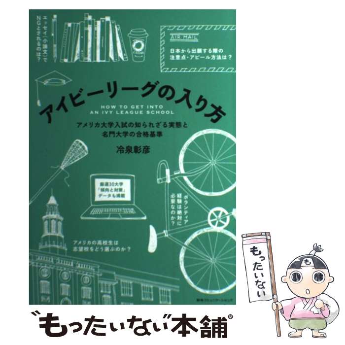 【中古】 アイビーリーグの入り方 / 冷泉彰彦 / CEメディアハウス [単行本（ソフトカバー）]【メール便送料無料】【最短翌日配達対応】