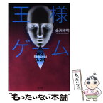 【中古】 王様ゲーム再生9．24 / 金沢 伸明 / 双葉社 [単行本]【メール便送料無料】【あす楽対応】